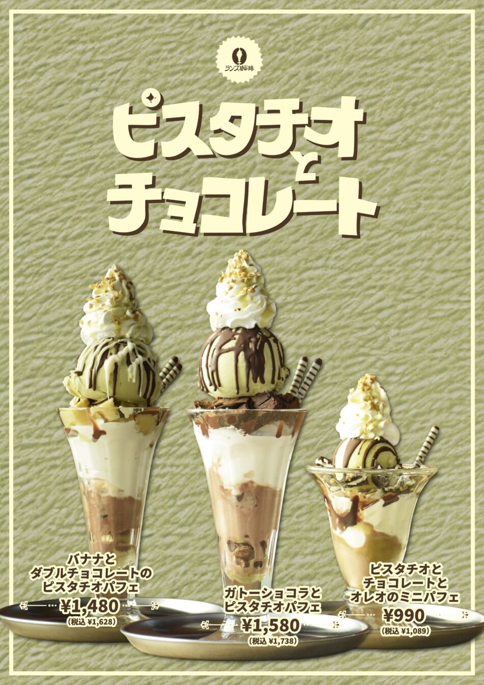 【冬のピスタチオパフェ絶賛発売中】